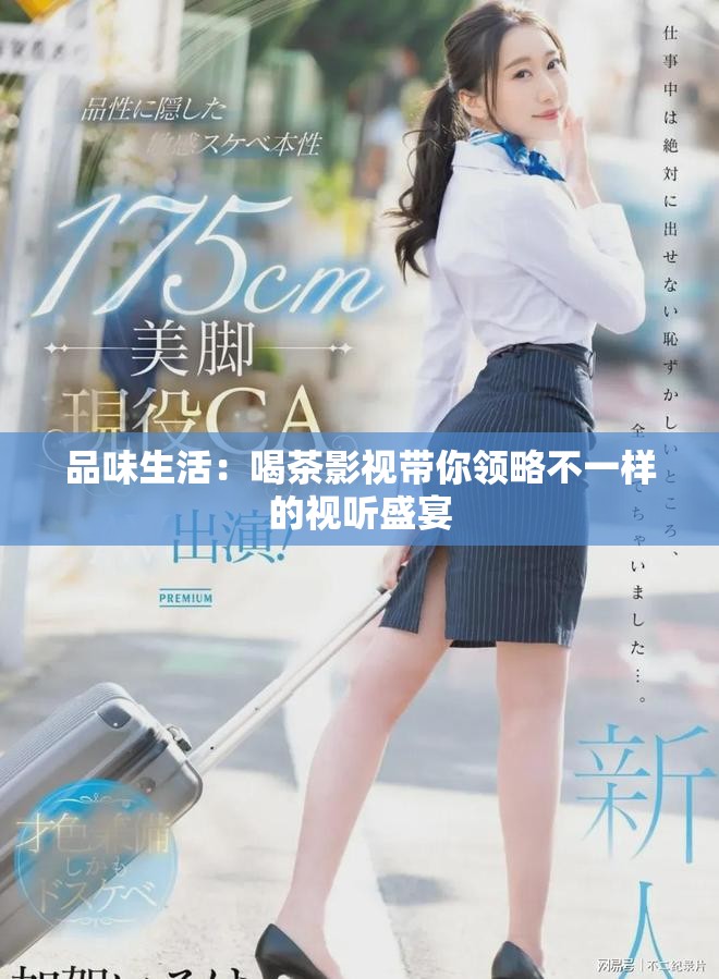 品味生活：喝茶影視帶你領(lǐng)略不一樣的視聽盛宴