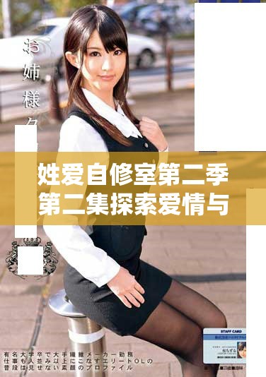 姓愛(ài)自修室第二季第二集探索愛(ài)情與成長(zhǎng)的奇妙旅程