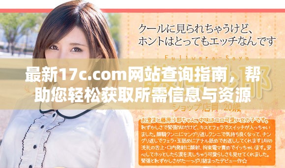 最新17c.com網(wǎng)站查詢指南，幫助您輕松獲取所需信息與資源