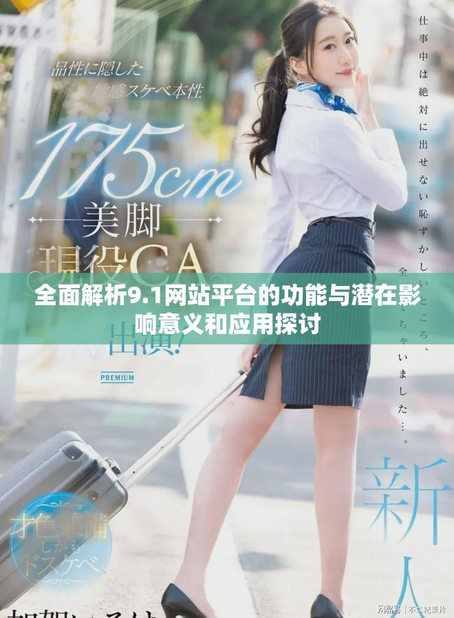 全面解析9.1網(wǎng)站平臺(tái)的功能與潛在影響意義和應(yīng)用探討