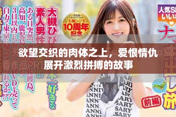 欲望交織的肉體之上，愛(ài)恨情仇展開(kāi)激烈拼搏的故事