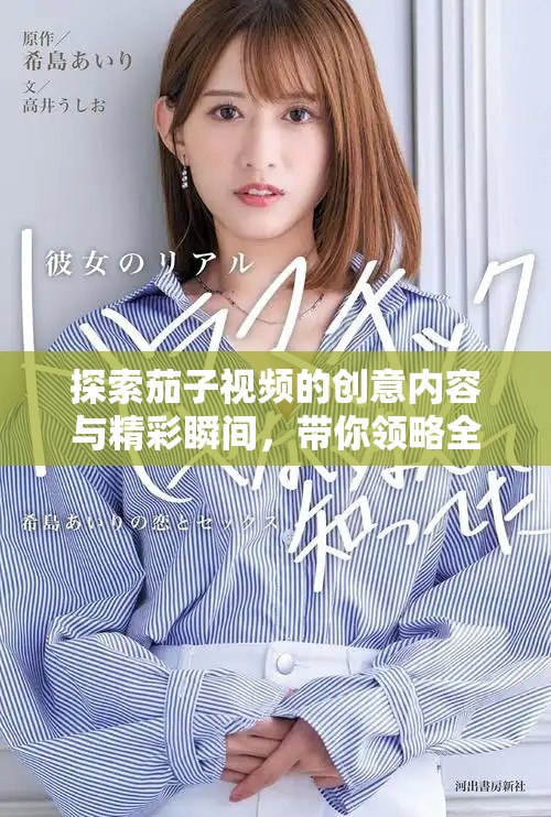 探索茄子視頻的創(chuàng)意內(nèi)容與精彩瞬間，帶你領(lǐng)略全新視角
