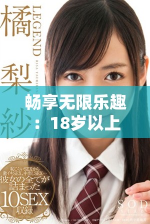 暢享無限樂趣：18歲以上觀眾的免費(fèi)電視劇觀看指南