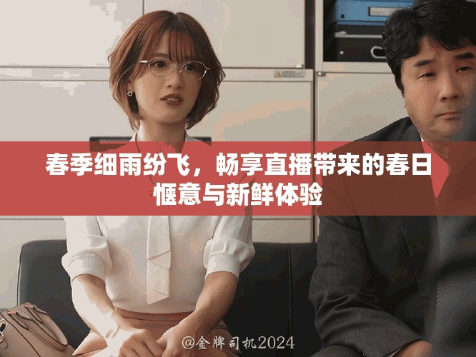 春季細雨紛飛，暢享直播帶來的春日愜意與新鮮體驗