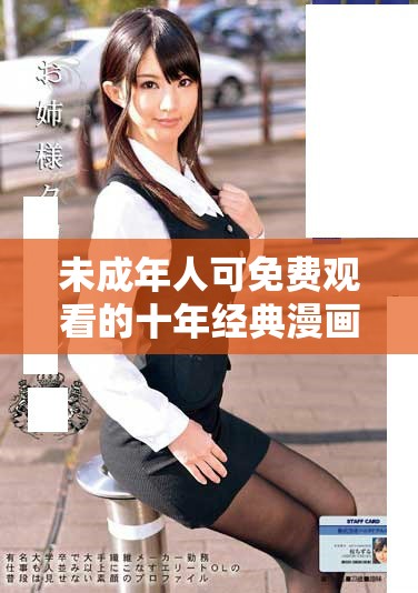 未成年人可免費(fèi)觀看的十年經(jīng)典漫畫(huà)合集推薦