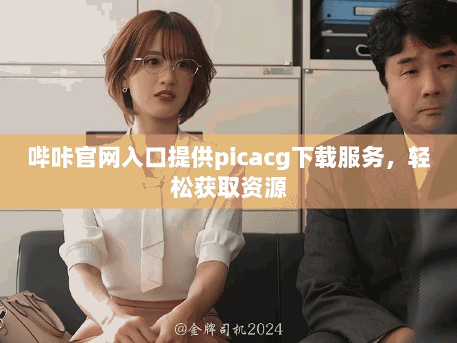 嗶咔官網(wǎng)入口提供picacg下載服務(wù)，輕松獲取資源