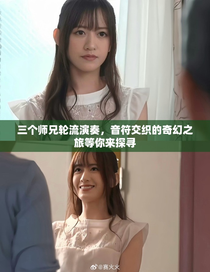 三個師兄輪流演奏，音符交織的奇幻之旅等你來探尋