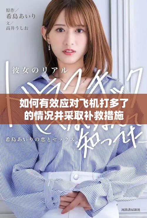 如何有效應對飛機打多了的情況并采取補救措施
