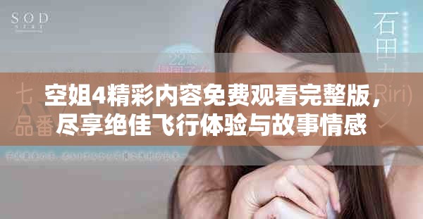 空姐4精彩內(nèi)容免費(fèi)觀看完整版，盡享絕佳飛行體驗(yàn)與故事情感