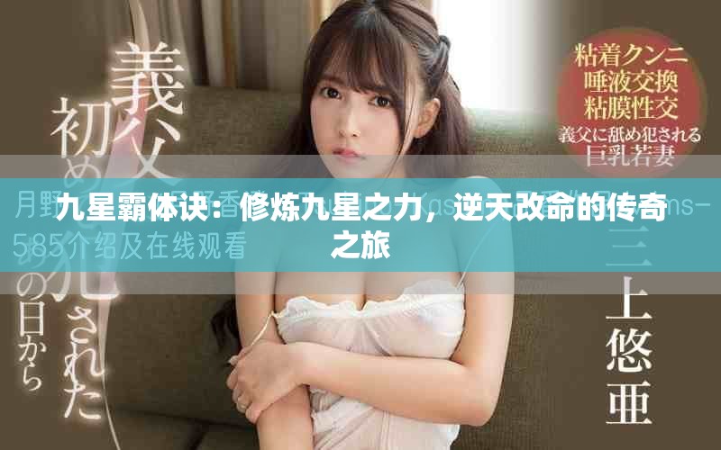 九星霸體訣：修煉九星之力，逆天改命的傳奇之旅
