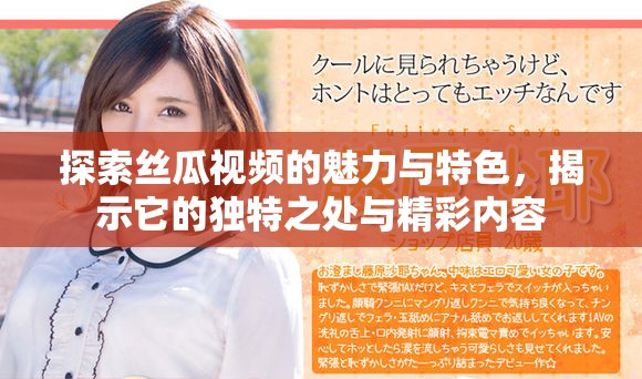 探索絲瓜視頻的魅力與特色，揭示它的獨(dú)特之處與精彩內(nèi)容