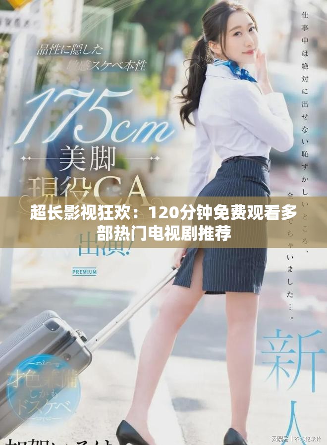 超長(zhǎng)影視狂歡：120分鐘免費(fèi)觀看多部熱門電視劇推薦