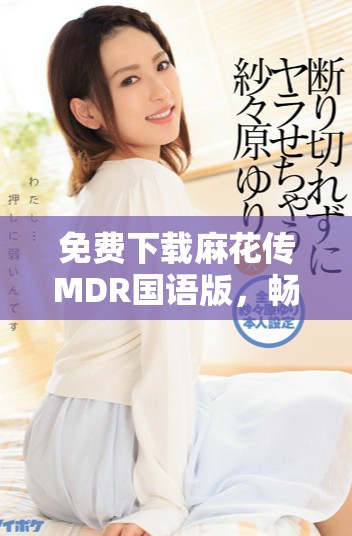 免費(fèi)下載麻花傳MDR國語版，暢享歡樂影視時(shí)光