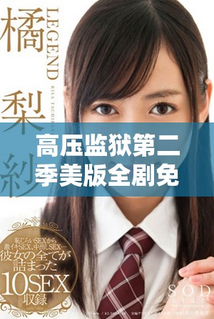 高壓監(jiān)獄第二季美版全劇免費觀看活動啟動