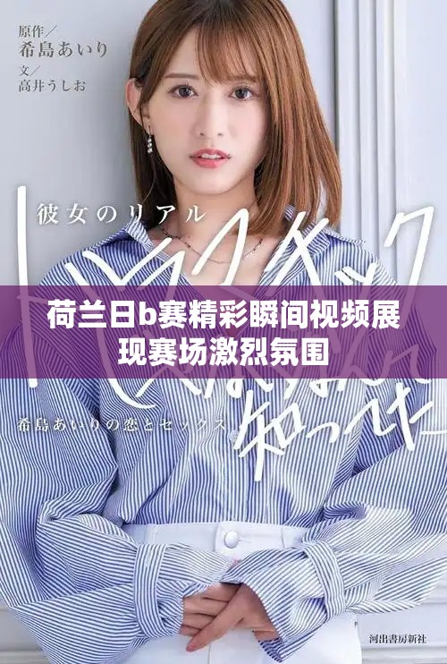 荷蘭日b賽精彩瞬間視頻展現(xiàn)賽場激烈氛圍