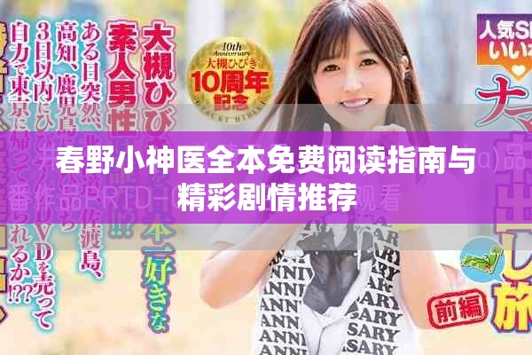 春野小神醫(yī)全本免費閱讀指南與精彩劇情推薦