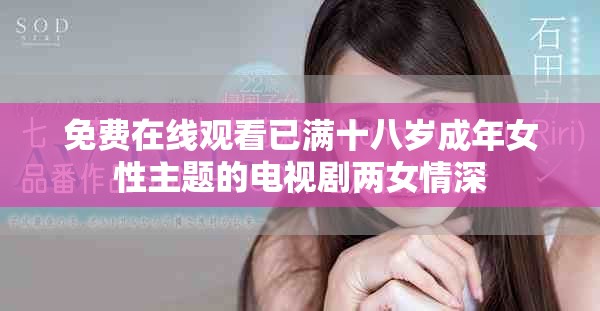 免費(fèi)在線觀看已滿十八歲成年女性主題的電視劇兩女情深