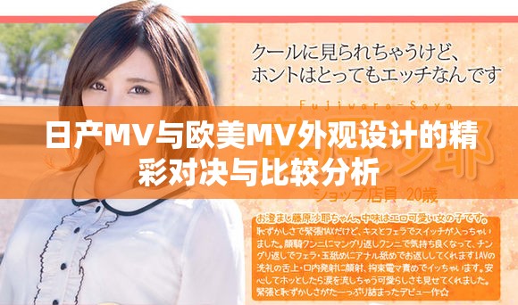 日產(chǎn)MV與歐美MV外觀設(shè)計(jì)的精彩對(duì)決與比較分析