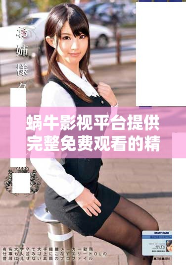蝸牛影視平臺(tái)提供完整免費(fèi)觀看的精彩影片體驗(yàn)