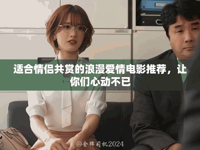 適合情侶共賞的浪漫愛情電影推薦，讓你們心動不已