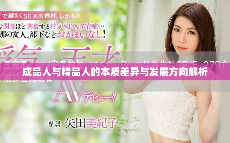 成品人與精品人的本質(zhì)差異與發(fā)展方向解析