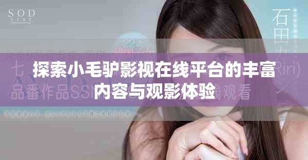 探索小毛驢影視在線(xiàn)平臺(tái)的豐富內(nèi)容與觀(guān)影體驗(yàn)