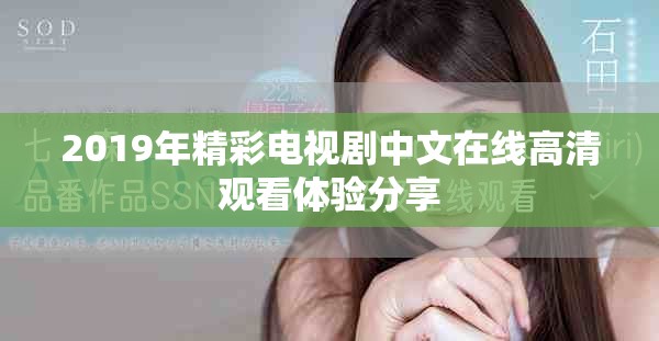 2019年精彩電視劇中文在線高清觀看體驗(yàn)分享