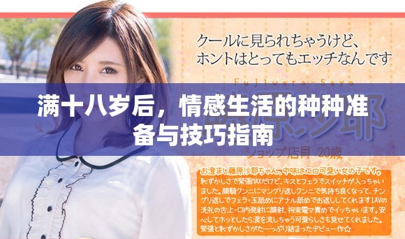 滿十八歲后，情感生活的種種準(zhǔn)備與技巧指南