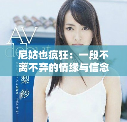 尼姑也瘋狂：一段不離不棄的情緣與信念之旅