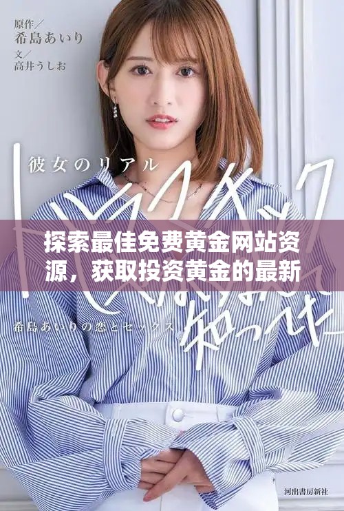 探索最佳免費黃金網(wǎng)站資源，獲取投資黃金的最新信息與技巧