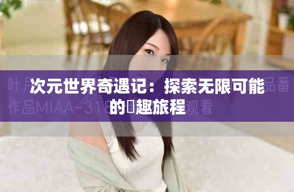 次元世界奇遇記：探索無(wú)限可能的囧趣旅程