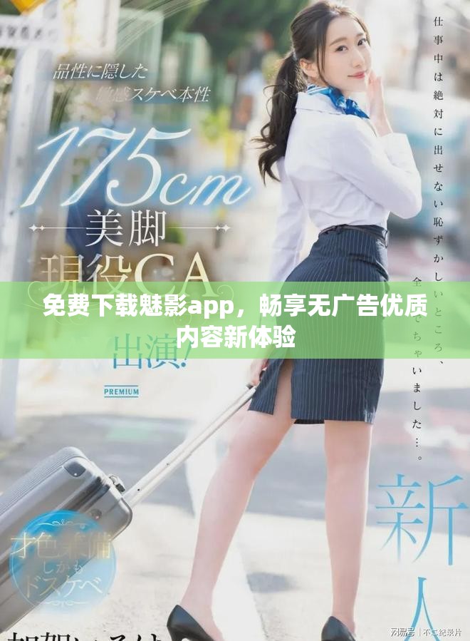 免費(fèi)下載魅影app，暢享無廣告優(yōu)質(zhì)內(nèi)容新體驗(yàn)