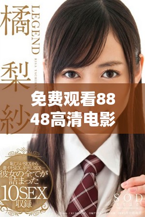 免費(fèi)觀看8848高清電影與電視劇的完美平臺(tái)推薦