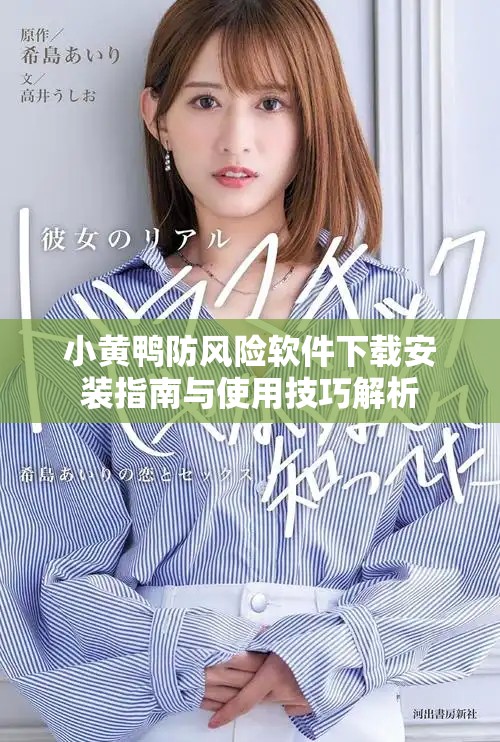 小黃鴨防風(fēng)險(xiǎn)軟件下載安裝指南與使用技巧解析