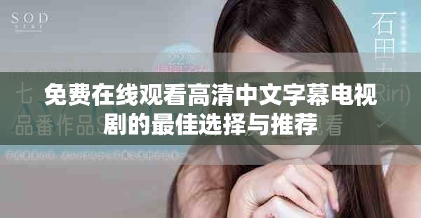 免費(fèi)在線觀看高清中文字幕電視劇的最佳選擇與推薦