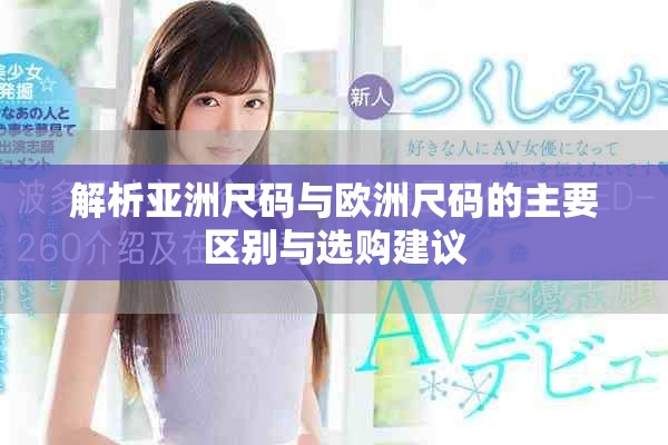 解析亞洲尺碼與歐洲尺碼的主要區(qū)別與選購建議