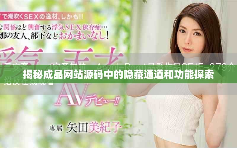揭秘成品網(wǎng)站源碼中的隱藏通道和功能探索