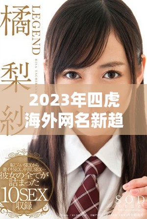 2023年四虎海外網(wǎng)名新趨勢(shì)與熱門選擇揭秘