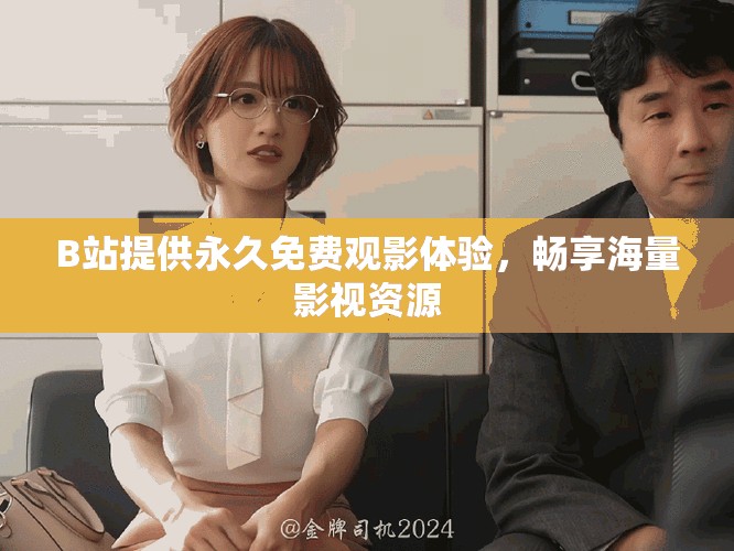 B站提供永久免費(fèi)觀影體驗(yàn)，暢享海量影視資源