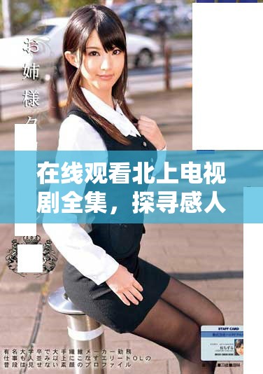 在線(xiàn)觀(guān)看北上電視劇全集，探尋感人故事與精彩劇集