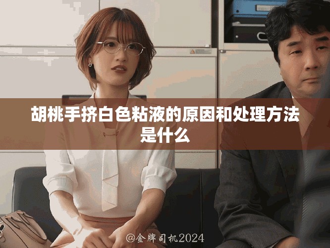 胡桃手擠白色粘液的原因和處理方法是什么