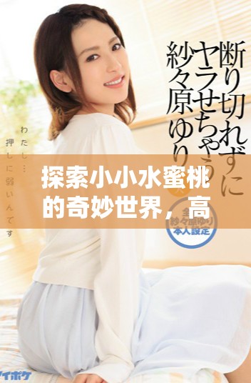探索小小水蜜桃的奇妙世界，高清劇集全8集在線欣賞