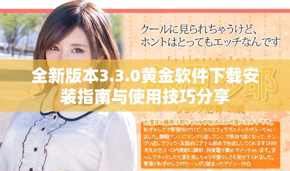 全新版本3.3.0黃金軟件下載安裝指南與使用技巧分享