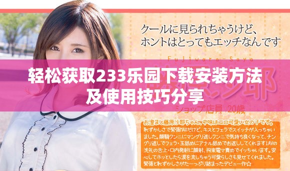 輕松獲取233樂園下載安裝方法及使用技巧分享