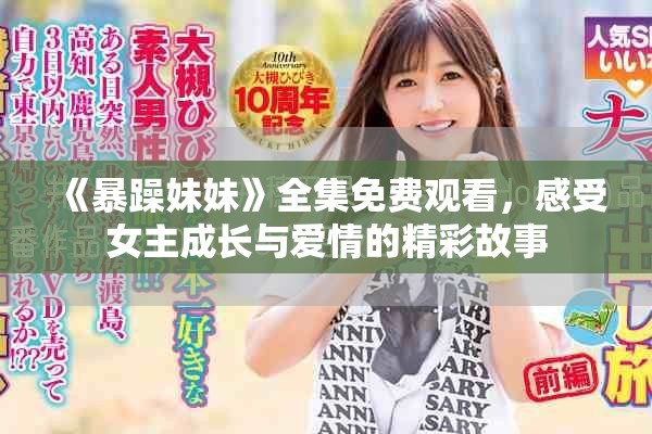 《暴躁妹妹》全集免費觀看，感受女主成長與愛情的精彩故事