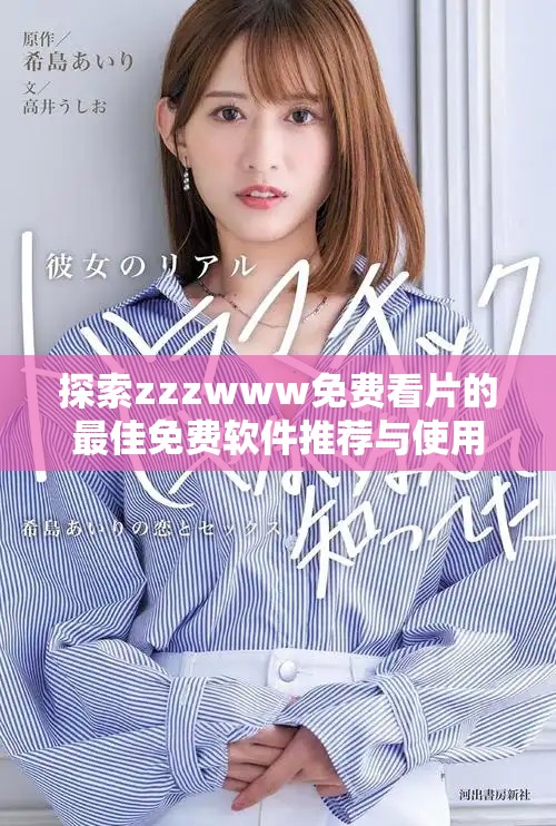 探索zzzwww免費(fèi)看片的最佳免費(fèi)軟件推薦與使用技巧