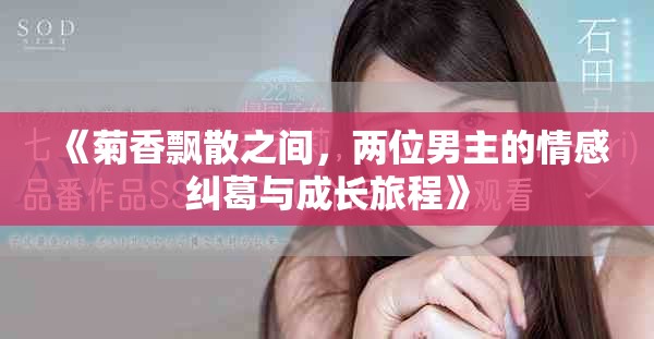 《菊香飄散之間，兩位男主的情感糾葛與成長旅程》