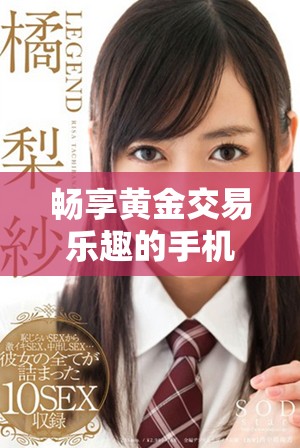 暢享黃金交易樂趣的手機(jī)應(yīng)用推薦與使用指南