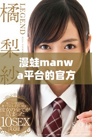 漫蛙manwa平臺的官方入口網(wǎng)站及使用指南分享