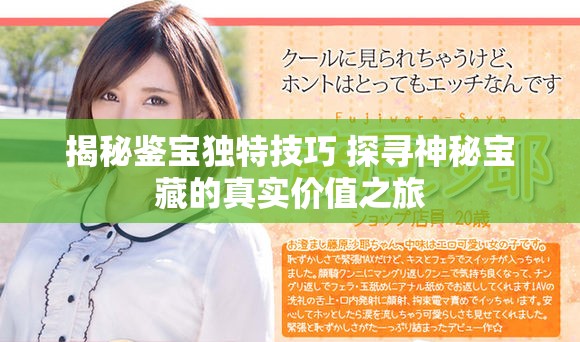 揭秘鑒寶獨特技巧 探尋神秘寶藏的真實價值之旅